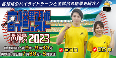 高校野球ダイジェストオンデマンド